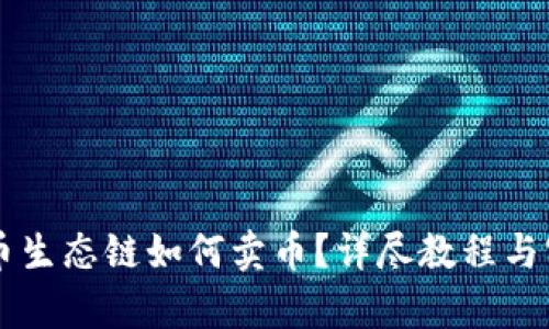 tpWallet火币生态链如何卖币？详尽教程与实战经验分享