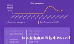 タイトル 如何轻松提现钱包中的USDT？