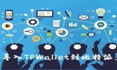 如何轻松导入TPWallet到比特派：详尽指南