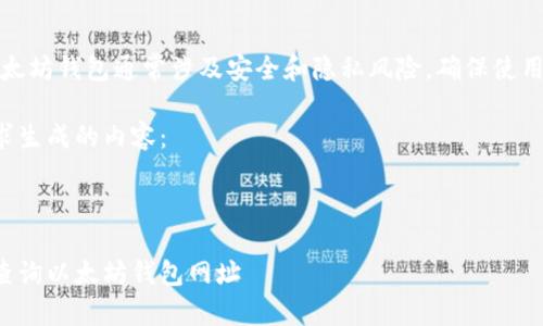 提示：创建和管理以太坊钱包通常涉及安全和隐私风险，确保使用官方或可信的平台。

以下是根据您的请求生成的内容：

文章

如何通过安全方式查询以太坊钱包网址