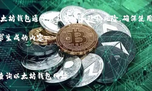 提示：创建和管理以太坊钱包通常涉及安全和隐私风险，确保使用官方或可信的平台。

以下是根据您的请求生成的内容：

文章

如何通过安全方式查询以太坊钱包网址