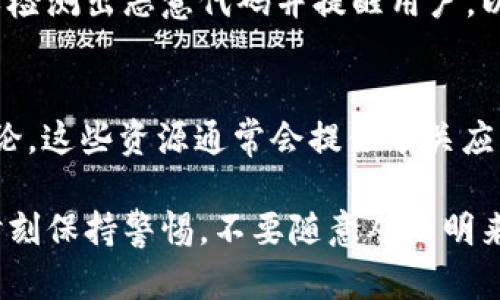 在确认tpWallet是否是官方下载的时，您可以遵循以下几个步骤，以确保下载的应用程序是安全并且来自官方渠道。

1. 官方网站查找
第一步，访问tpWallet的官方网站。通常，您可以通过在搜索引擎中输入“tpWallet 官方网站”来找到。确保网址是正确的，查看网站上是否有下载链接，并遵循该链接进行下载。

2. 检查数字签名
在安装完应用后，您可以检查其数字签名。在Windows系统中，右键点击程序图标，选择“属性”。在“数字签名”标签下，您可以查看签名者的信息，以确认其是否与官方发布的相符。

3. 应用商店下载
对于手机用户，最好从Google Play商店或Apple App Store等官方应用商店直接下载应用。这些平台会审核应用的安全性，能够有效降低下载到恶意软件的风险。在搜索时，确认开发者的名称与官方相符。

4. 查看用户评价
在应用商店或者网站上查看用户评价和反馈。如果有许多人报告该应用存在问题或安全隐患，那么可能要引起警惕。相反，如果许多用户赞扬这款应用的安全性和功能，那么它很可能是官方正版。

5. 更新版本与发布日期
访问官网或官方渠道时，查看应用程序的最新版本信息。官方版本通常会定期更新，以修复漏洞和提高安全性。如果您下载的版本过于陈旧，可能不是官方版本。

6. 社区与论坛讨论
可以访问tpWallet相关的社区或论坛，了解其他用户的反馈和讨论。在这些平台上，您可以看到关于tpWallet的更多信息，包括用户上传的安全性评测和其他相关经验。

7. 反病毒软件扫描
在下载和安装tpWallet后，及时使用反病毒软件扫描应用程序。大多数反病毒软件可以检测出恶意代码并提醒用户，以帮助您确认应用是否安全。

8. 粉丝与支持页面
有时官方网站上会有粉丝页面或支持页面，您可以在这里找到更多信息以及用户的讨论。这些资源通常会提供有关应用程序的详细信息，帮助您确认它是否是官方发布。

确认tpWallet是否是官方下载的，是保证您的设备安全和个人信息保护的关键一步。时刻保持警惕，不要随意从不明来源下载应用程序，这样可以有效降低风险！