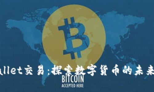 tpWallet交易：探索数字货币的未来之路