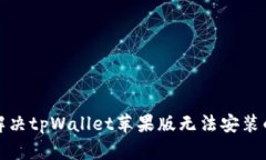 如何解决tpWallet苹果版无法安装的问题