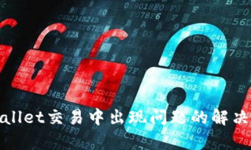 tpWallet交易中出现问题的解决方案