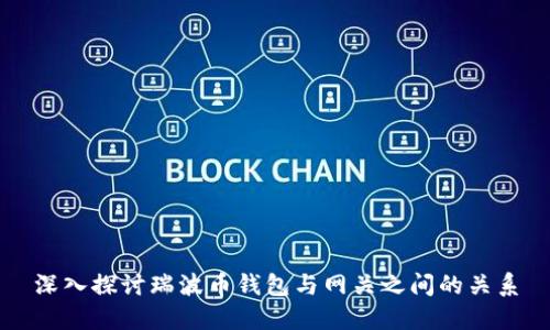 深入探讨瑞波币钱包与网关之间的关系