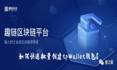 如何快速批量创建tpWallet钱包？