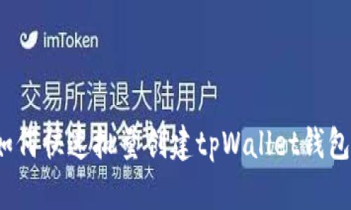 如何快速批量创建tpWallet钱包？