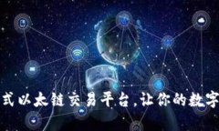 tpWallet：全新一站式以太链交易平台，让你的数字