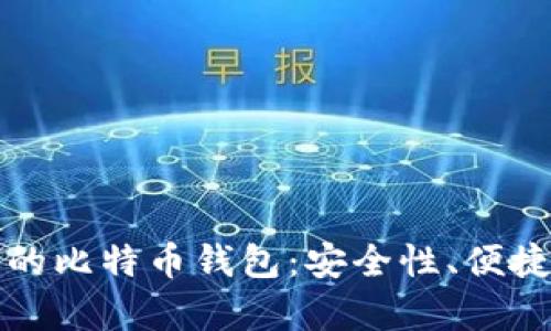 如何选择适合自己的比特币钱包：安全性、便捷性与投资者的心声