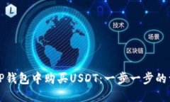 如何在TP钱包中购买USDT：一步一步的详细指南