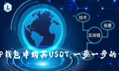 如何在TP钱包中购买USDT：一步一步的详细指南