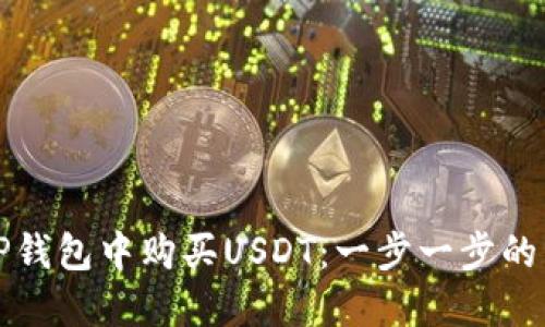 如何在TP钱包中购买USDT：一步一步的详细指南