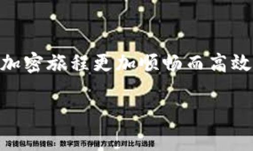   如何在TP中切换钱包？丨完整指南 / 

 guanjianci TP, 切换钱包, 加密货币 /guanjianci 

引言
在当今数字货币迅猛发展的时代，加密钱包作为用户和数字资产之间的重要桥梁，扮演着至关重要的角色。而对于众多TP（通常指“交易所”或“工具平台”）用户来说，切换钱包的能力显得尤为重要！无论是为了安全存储资产，还是为了更方便地管理多个钱包，掌握钱包切换的步骤，绝对是每一个加密货币爱好者所必备的技能之一。

什么是TP钱包？
首先，我们要明确“TP钱包”是什么。TP通常指的是“交易平台”的钱包，它是用于管理和存储用户在特定交易平台上持有的数字资产的工具。这些钱包既可以是热钱包（在线钱包），也可以是冷钱包（离线钱包），每一种都各有优势和劣势。而TP钱包的迅速切换，能够让用户在不同的钱包之间无缝衔接，进行高效交易或者资产管理。

切换钱包的必要性
不少人可能会问：“为什么要切换钱包呢？”其实，理由多得让人惊喜！首先，不同的钱包提供的不仅是存储功能，还可能涵盖了不同的资产支持、手续费标准及安全性能。有些钱包在特定的交易对上可能会提供更低的费用或更快的处理速度，而有的则可能在某些特定的活动中提供额外的奖励。总之，切换钱包就像是换上不同的战衣，让你在竞技场上更加得心应手！

如何切换TP钱包？
接下来，我们就进入主题，看看具体的切换步骤。虽然不同的钱包界面和操作方式有所不同，但一般而言，切换TP钱包的基本流程还是相似的。以下是几个简单易懂的步骤，帮你快速切换钱包！

h4步骤一：打开TP平台/h4
首先，确保你已经打开了你所使用的TP平台。一般来说，TP平台都是以网页或者移动应用的形式存在，确保你的网络连接正常，避免在切换过程中遇到不必要的麻烦！

h4步骤二：登录账户/h4
登录你的账户，输入正确的用户名和密码，确保没有输入错误的信息，若你启用了双重验证，请按照页面提示操作，这样能够有效保护你的账户安全！

h4步骤三：找到钱包管理选项/h4
登陆后，通常在你的账户管理界面，找到“钱包”或者“资产管理”选项。这一步很关键，每个平台的位置和名称可能会有所不同，有些平台可能会将其称为“资金管理”。

h4步骤四：选择切换钱包/h4
在对应的页面中，你应该能够看到当前钱包的信息。当你点击钱包管理之后，通常会出现多个可选择的钱包。此时，找到你想切换到的钱包。如果你的钱包选项比较多，可能需要上下滑动查看！切换钱包时，真是让人感受到一种全新的可能性，多么令人期待啊！

h4步骤五：确认切换/h4
一旦你选择了新的钱包，TP平台会要求你确认这个选择，确保是你本人操作。当你确认之后，系统就会自动切换到你新的钱包，等待你去进行接下来的交易。这个过程通常是即时的，让你几乎没有等待的时间！

注意事项
在切换钱包过程中，还有几个细节需要特别注意：
h41. 资产安全/h4
切换钱包的时候，请记得确保你的资产在切换过程中不受到损失！一定要核查每一步操作，不要轻易点击不明链接或者进行不必要的操作！

h42. 手续费问题/h4
某些钱包之间的转换可能涉及手续费，尤其是在进行提现或转账时，务必仔细阅读相关条款，确保你明白每一笔费用的用途！

h43. 实时更新/h4
在你的TP钱包和选择的钱包之间切换时，请确认你的资产是实时更新的。有一些平台在切换钱包后可能会出现延迟，因此耐心等待，确保你的资产无误！

总结
掌握如何在TP中切换钱包，不仅能够帮助你高效管理资产，更是提升你在数字货币世界里的操作效率的小技巧！理解每一步操作的意义，做好安全和费用的把控，让你的加密旅程更加顺畅而高效！多么令人振奋啊！

希望以上内容对你有所帮助，切换钱包的技能是每一位加密货币投资者都应该具备的，让我们共同享受加密世界的无穷魅力吧！