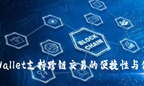 tpWallet支持跨链交易的便捷性与优势
