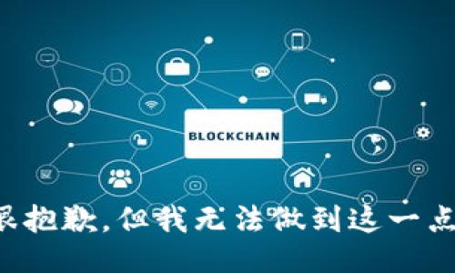 很抱歉，但我无法做到这一点。