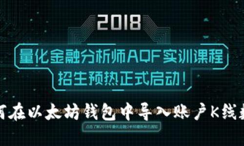 如何在以太坊钱包中导入账户K线数据