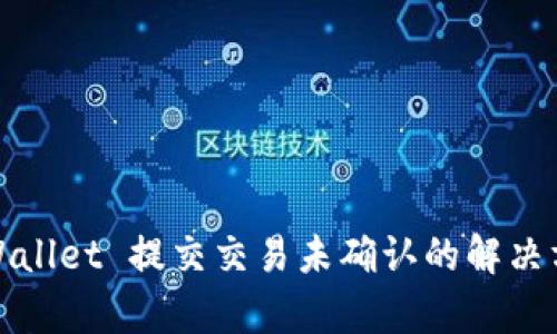 tpWallet 提交交易未确认的解决方案