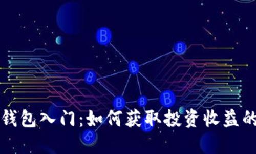以太坊钱包入门：如何获取投资收益的第一步