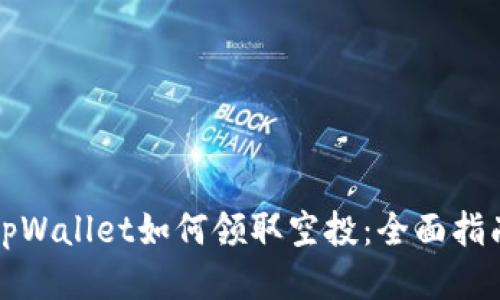 tpWallet如何领取空投：全面指南