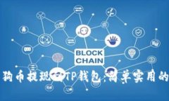 如何将狗狗币提现到TP钱包：简单实用的步骤指南