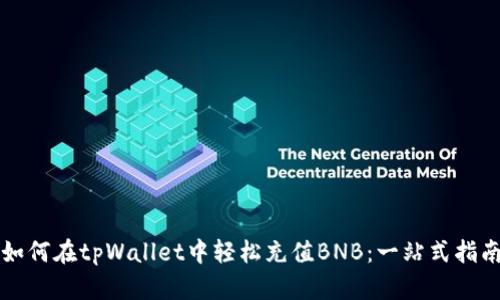 如何在tpWallet中轻松充值BNB：一站式指南