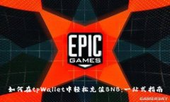 如何在tpWallet中轻松充值BNB：一站式指南