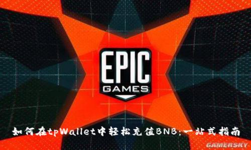 如何在tpWallet中轻松充值BNB：一站式指南