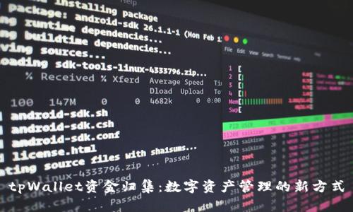 tpWallet资金归集：数字资产管理的新方式
