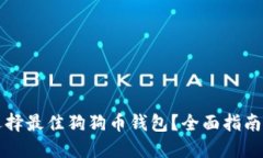 如何选择最佳狗狗币钱包？全面指南与推荐