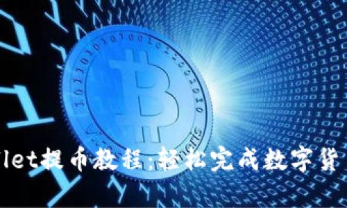 tpWallet提币教程：轻松完成数字货币转出