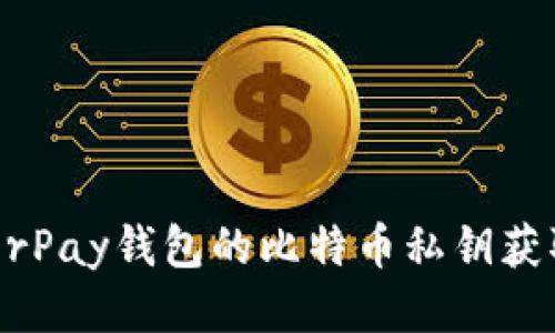  HyperPay钱包的比特币私钥获取指南