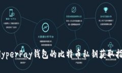  HyperPay钱包的比特币私钥获取指南