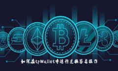 如何在tpWallet中进行兑换签名操作