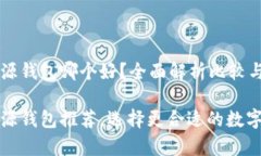 以太坊开源钱包哪个好？全面解析比较与推荐以