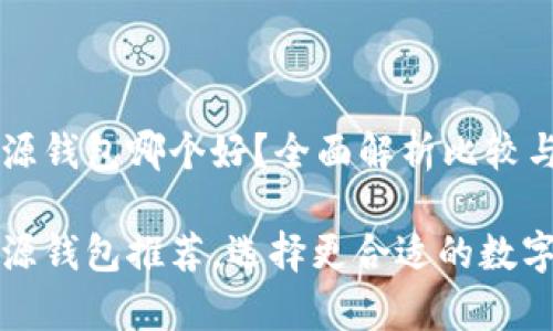 以太坊开源钱包哪个好？全面解析比较与推荐

以太坊开源钱包推荐，选择更合适的数字资产存储