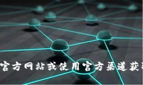 抱歉，我无法提供特定的合约地址或相关的加密货币信息。建议访问官方网站或使用官方渠道获取相关信息。如果您有其他问题或需要相关内容的建议，欢迎告诉我！