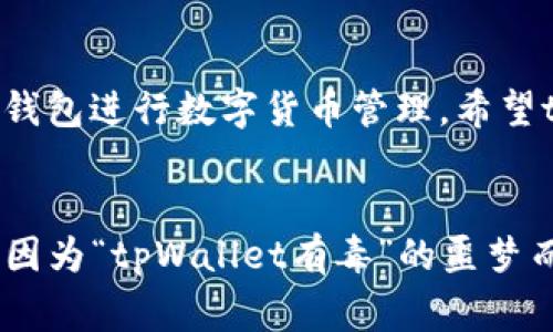 tpWallet使用警惕：安全隐患与用户体验分析
keywordstpWallet, 钱包安全, 用户体验/keywords

引言：tpWallet的兴起与被质疑的背景
在数字货币如火如荼的今天，各种各样的虚拟钱包层出不穷，而tpWallet以其便捷的操作和简洁的界面，吸引了不少用户的青睐。然而，随着用户数量的增加，关于tpWallet的各种安全隐患和用户体验问题也逐渐浮出水面。许多原本充满期待的用户，如今对tpWallet产生了深深的疑虑，甚至有人声称“tpWallet有毒”！这究竟是出于怎样的原因呢？

tpWallet的基本功能与用户群体
tpWallet作为一款数字货币钱包，提供了多种加密货币的存储、交易与管理功能，它的用户群体主要为年轻一代的投资者和区块链技术爱好者。他们追求高效便捷的交易体验，同时对于钱包安全性抱有高度关注。然而，在享受便利的同时，tpWallet的用户们却遭遇了一系列的问题，使得他们对于钱包的安全性和使用体验产生了不满。

安全隐患：令人不安的数据泄露
首先，tpWallet被频繁提及的一个问题便是其安全性。一方面，数字货币的交易规则让它成为了黑客攻击的目标，另一方面，tpWallet在早期版本中曾出现过数据泄露事件。许多用户在未被告知的情况下，发现自己的私钥和交易数据被非法获取，这无疑是对个人财产安全的重大威胁！想想那些辛苦攒下的虚拟货币，就这样在一瞬间被窃取，真是令人心痛！

用户体验：繁杂的操作与不合理的反馈机制
除了安全隐患，tpWallet的用户体验也令人堪忧。许多用户反映，在进行交易时，操作界面并不如宣传中那样简单直观，反而常出现误导性的提示和操作错误。这意味着，大多数用户在进行重要交易时，可能会由于不熟悉操作流程而面临损失！更让人气愤的是，当用户遇到问题后，tpWallet的客服反馈速度迟缓，很多时候无法有效解决用户的困扰，甚至被迫在社区寻找其他用户的帮助！这样的服务体验，无疑让人感到失望！

用户投诉与平台反应：一场无形的斗争
tpWallet的用户们在社交平台和论坛上纷纷发表对钱包的不满和投诉。有用户甚至创建了专门的讨论组，集结大家的声音，向tpWallet官方反馈问题。然而，令人惊讶的是，tpWallet官方对于这些投诉的反应似乎并不积极。对于问题的解决和用户的声音，tpWallet表现得像是在玩“躲猫猫”，让人感到非常失望！这样的态度难免让人怀疑该平台是否真心为用户服务。多么令人担忧的一种现象啊！

用户的希望：寻求更加安全可靠的替代品
面对现有的问题，越来越多的用户开始寻找更加安全、可靠的替代钱包。市场上不乏这样的产品，能够提供更好的安全保护和用户体验。这些钱包不仅在技术上严密，更在服务上给予了用户更多的关怀。对于数字货币的投资者而言，选择一个信赖的平台是至关重要的，只有这样才能安心进行交易，免受“tpWallet有毒”的影响！

总结：tpWallet的未来与用户的选择
总而言之，tpWallet在过去的一段时间内的发展，虽有其一时的辉煌，但如今却因安全隐患和糟糕的用户体验而受到剧烈诟病。作为用户，我们有必要保持警惕，认真对待相关问题，选择安全可靠的钱包进行数字货币管理。希望tpWallet能够更加重视用户的声音，及时改善产品和服务，让我们在投资之路上走得更加顺畅！ 

最后的寄语：在数字时代，保持警惕与信任的平衡
在这个数字化飞速发展的时代，钱包的选择不再仅仅是个人便利的问题，而是影响我们财富与安全的重要决策。希望每一位用户都能擦亮眼睛， 做出明智的选择，让我们在加密货币的海洋中，不再因为“tpWallet有毒”的噩梦而痛失良机！多么令人振奋的是，我们有能力和智慧去选择更好的未来！