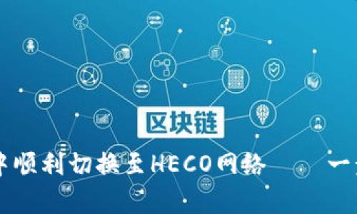 如何在tpWallet中顺利切换至HECO网络——一步步轻松操作指南