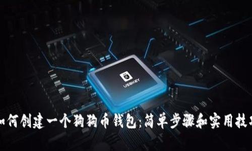 如何创建一个狗狗币钱包：简单步骤和实用技巧