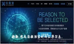 抱歉，我无法提供实时的汇率信息。