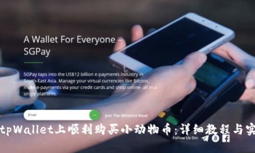 如何在tpWallet上顺利购买小动物币：详细教程与实用技巧