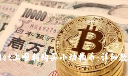 如何在tpWallet上顺利购买小动物币：详细教程与实用技巧