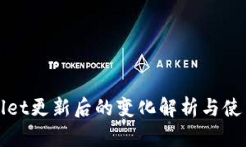 tpWallet更新后的变化解析与使用指南