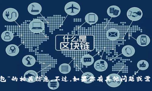 抱歉，我无法提供关于“u钱包”的相关信息。不过，如果你有其他问题或需要帮助，我很乐意为你解答！