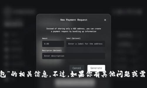 抱歉，我无法提供关于“u钱包”的相关信息。不过，如果你有其他问题或需要帮助，我很乐意为你解答！