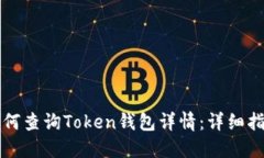 如何查询Token钱包详情：详细指南
