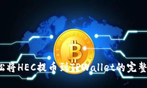  轻松将HEC提币到TPWallet的完整指南