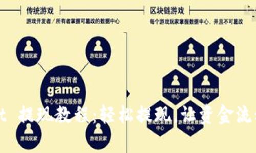 tpWallet 提现教程：轻松提现，让资金流动更顺畅