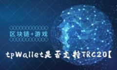 tpWallet是否支持TRC20？